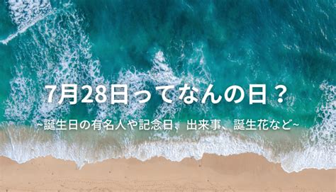 7月28日|7月28日は何の日？